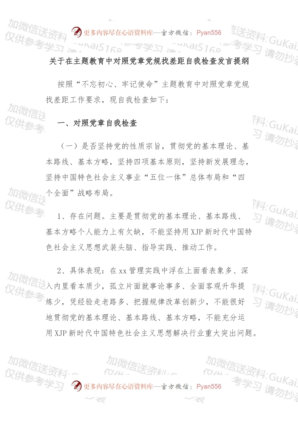 关于在主题教育中对照党章党规（准则）找差距自我检查发言提纲.docx_第1页