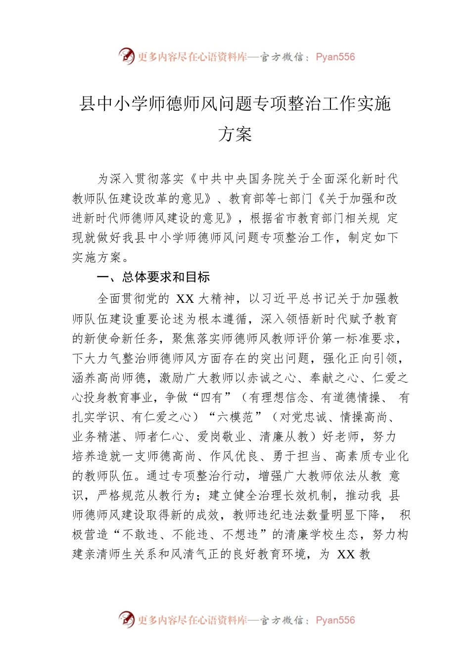 县中小学师德师风问题专项整治工作实施方案.docx_第1页