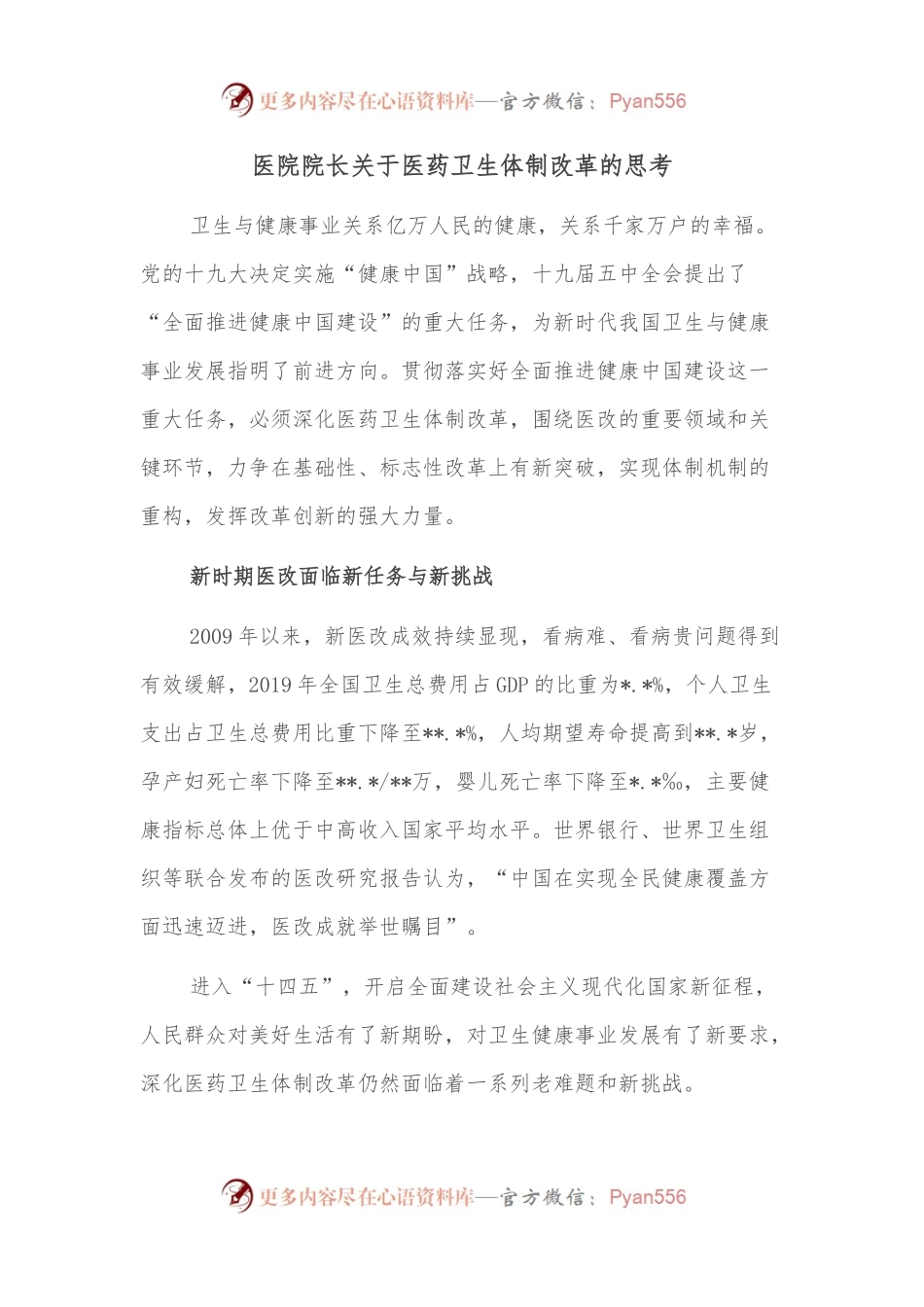 医院院长关于医药卫生体制改革的思考.docx_第1页