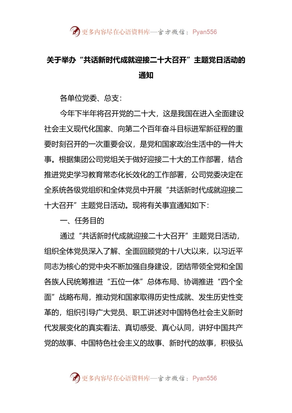关于举办“共话新时代成就迎接二十大召开”主题党日活动的通知.docx_第1页