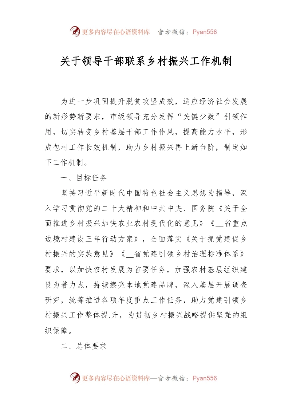 关于领导干部联系乡村振兴工作机制.docx_第1页