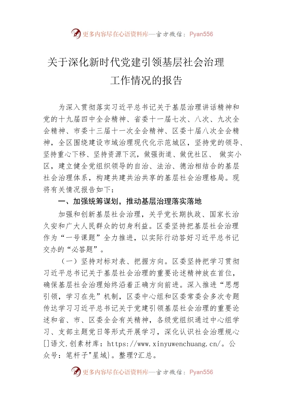 关于深化新时代党建引领基层社会治理工作情况的报告.docx_第1页