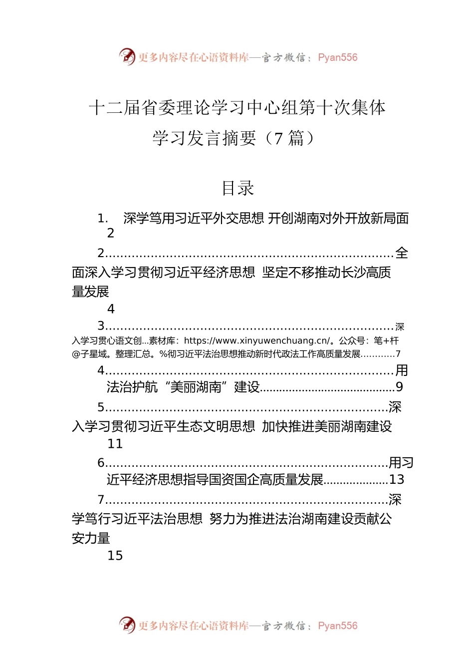 十二届省委理论学习中心组第十次集体学习发言摘要（7篇）.docx_第1页