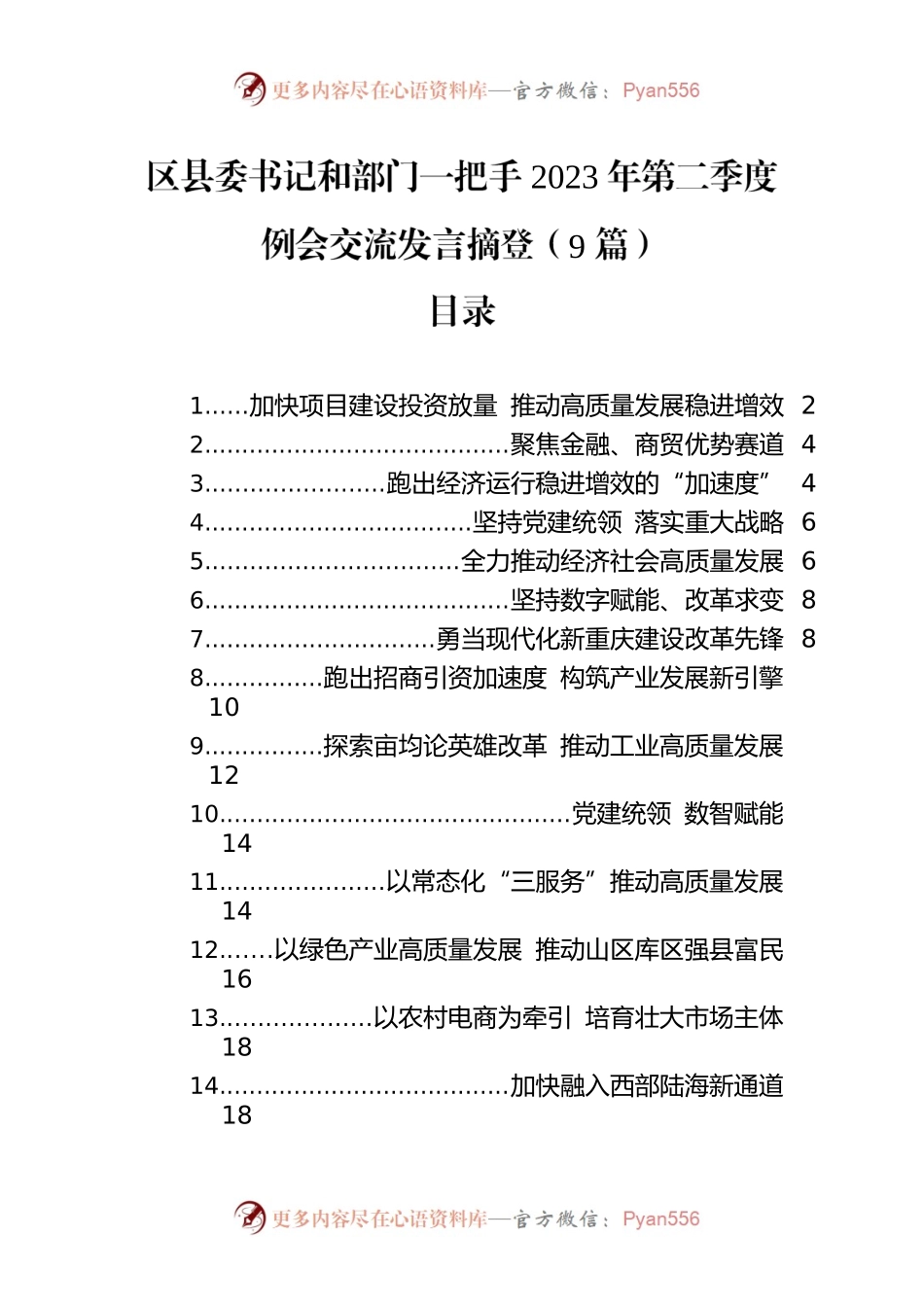 区县委书记和部门一把手2023年第二季度例会交流发言摘登（9篇）.docx_第1页