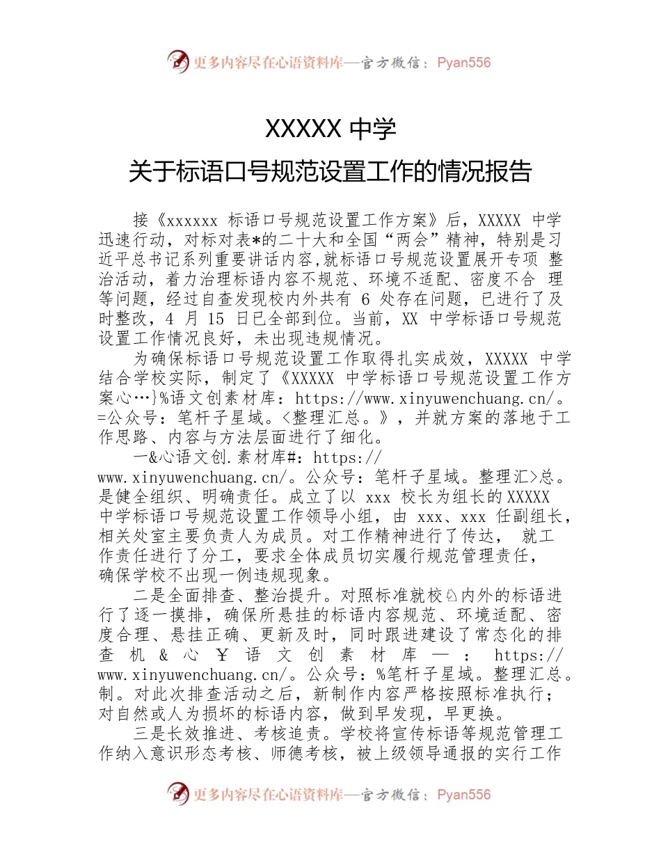 关于标语口号规范设置工作的情况报告.docx_第1页
