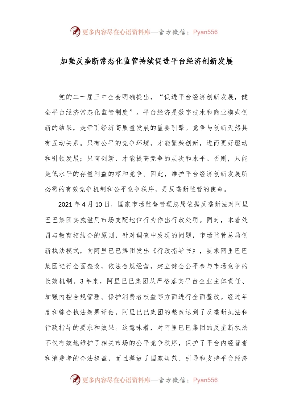 加强反垄断常态化监管 持续促进平台经济创新发展.docx_第1页