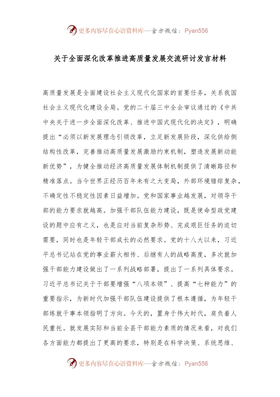 关于全面深化改革推进高质量发展交流研讨发言材料.docx_第1页