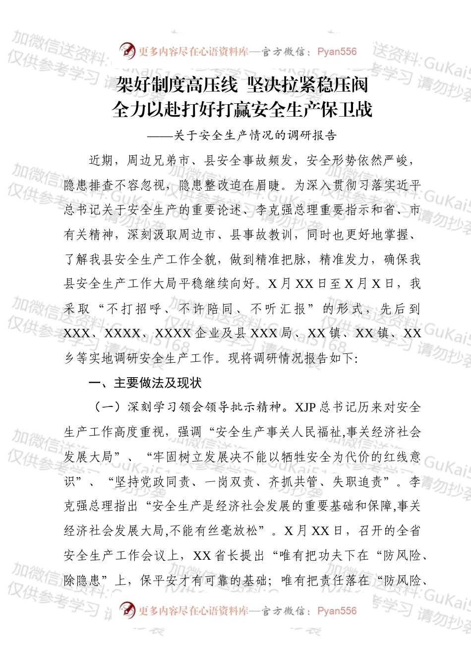 关于调研全县安全生产工作的报告.docx_第1页