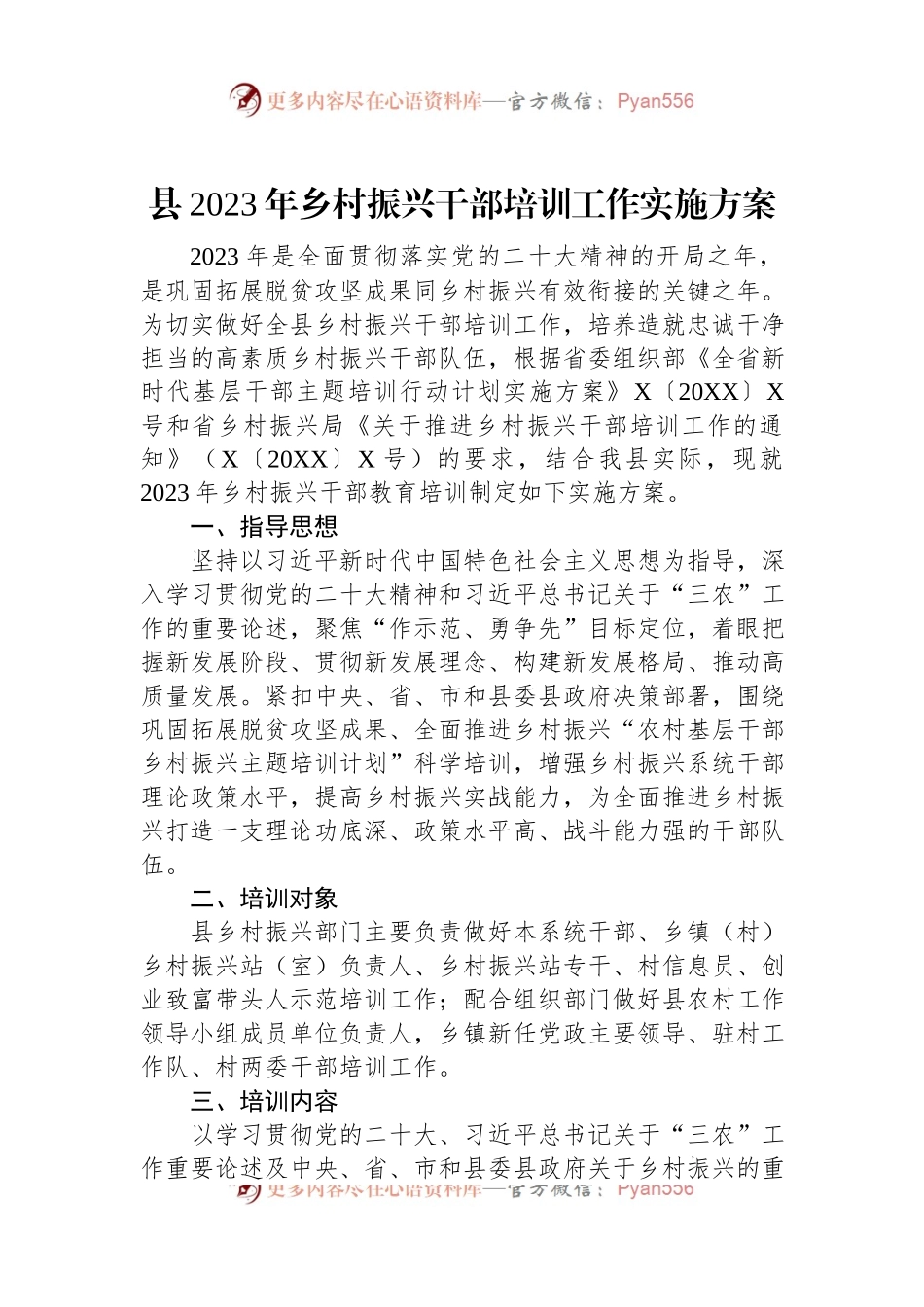 县2023年乡村振兴干部培训工作实施方案.docx_第1页
