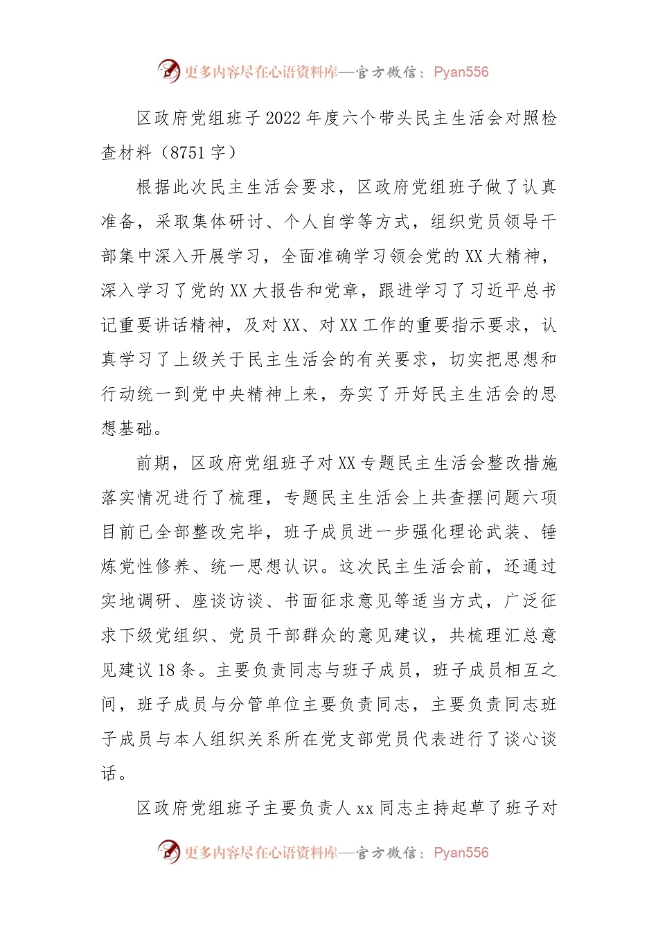 区政府党组班子2022年度六个带头民主生活会对照检查材料.docx_第1页