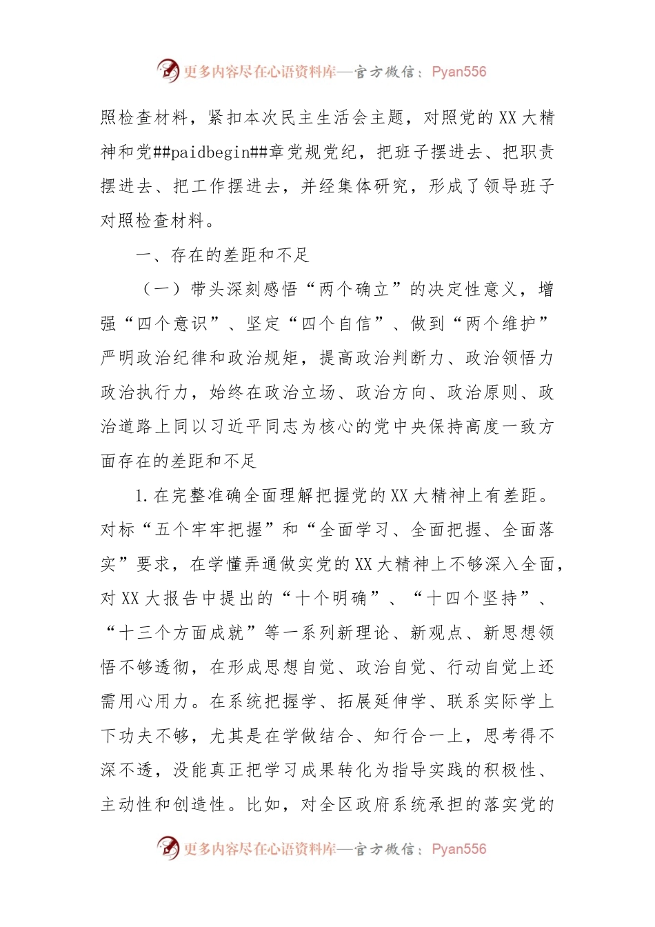 区政府党组班子2022年度六个带头民主生活会对照检查材料.docx_第2页