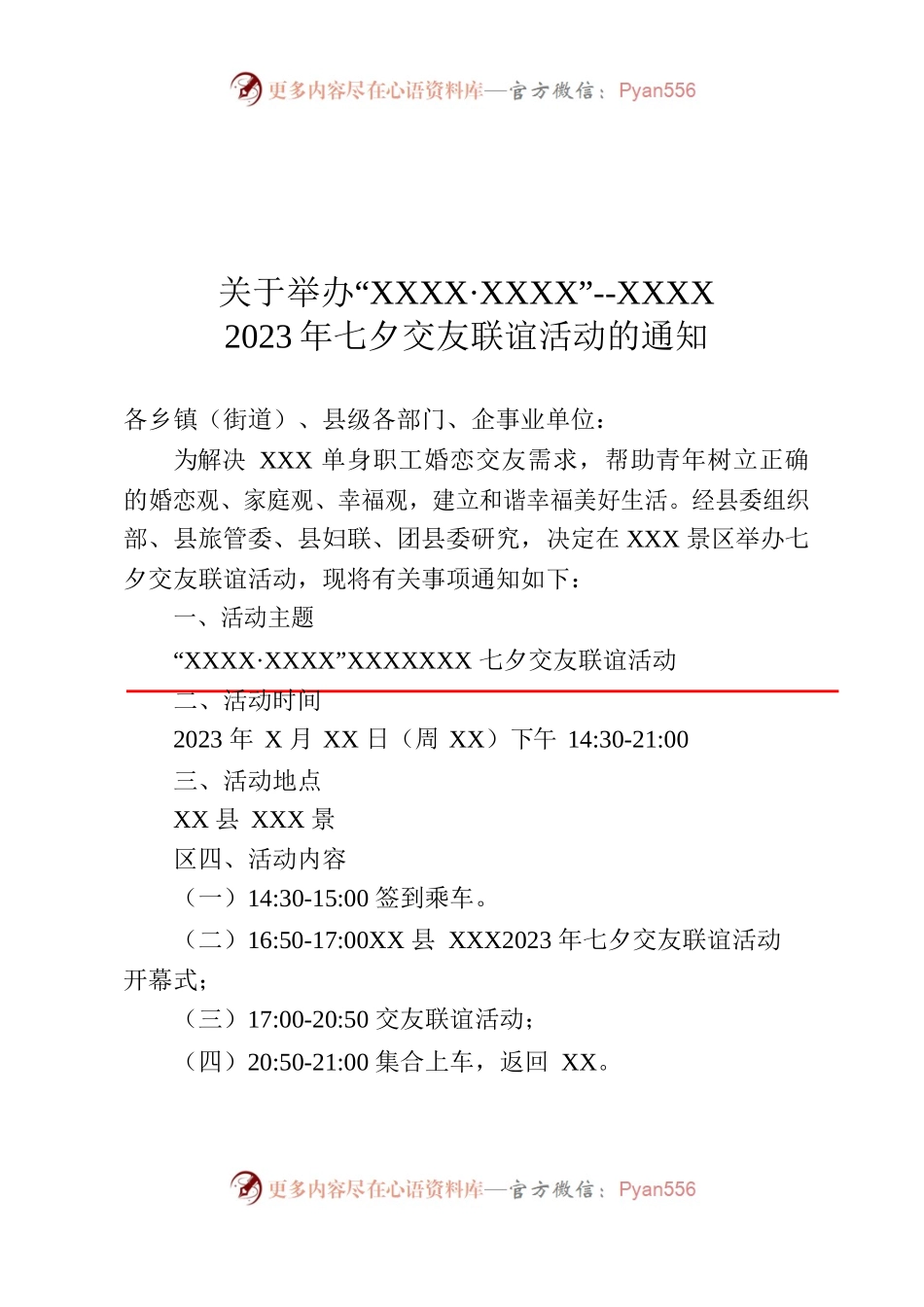 关于举办“仲夏之恋·情定XX”--XXX2023年七夕交友联谊活动的通知.docx_第1页