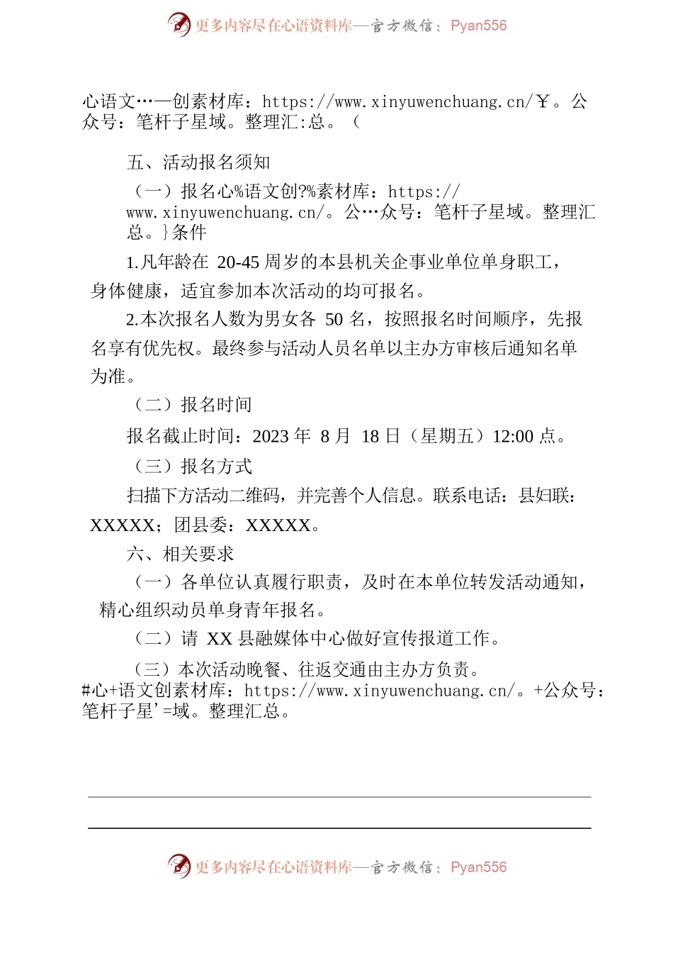 关于举办“仲夏之恋·情定XX”--XXX2023年七夕交友联谊活动的通知.docx_第2页