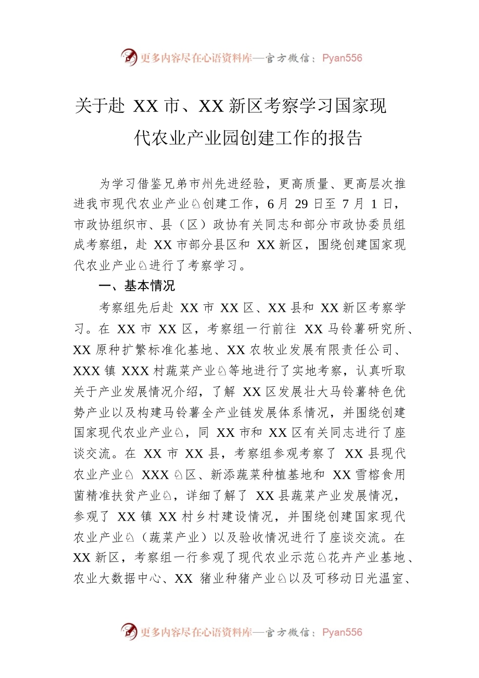 关于赴XX市、XX新区考察学习国家现代农业产业园创建工作的报告.docx_第1页