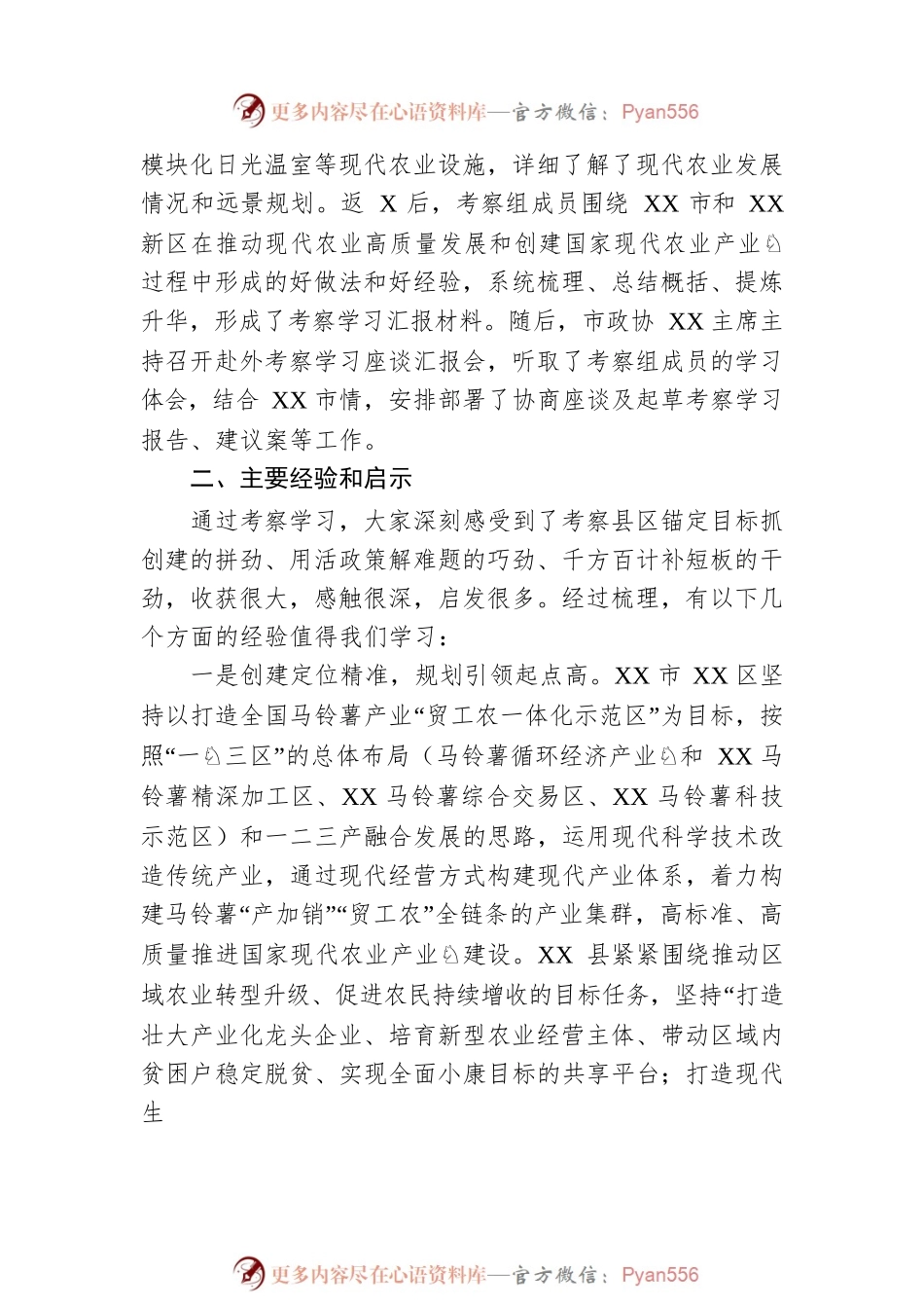 关于赴XX市、XX新区考察学习国家现代农业产业园创建工作的报告.docx_第2页