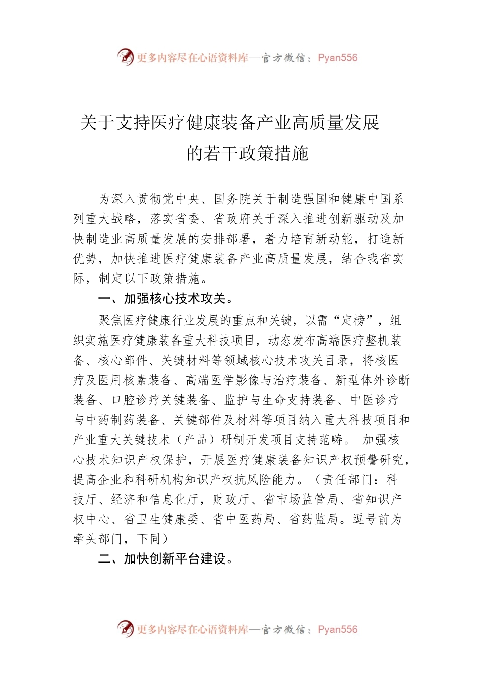 关于支持医疗健康装备产业高质量发展的若干政策措施.docx_第1页