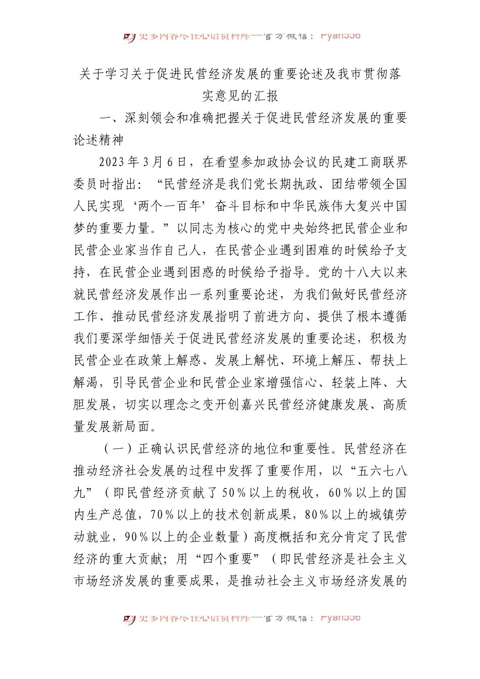 关于学习促进民营经济发展的重要论述及我市贯彻落实意见的汇报.docx_第1页