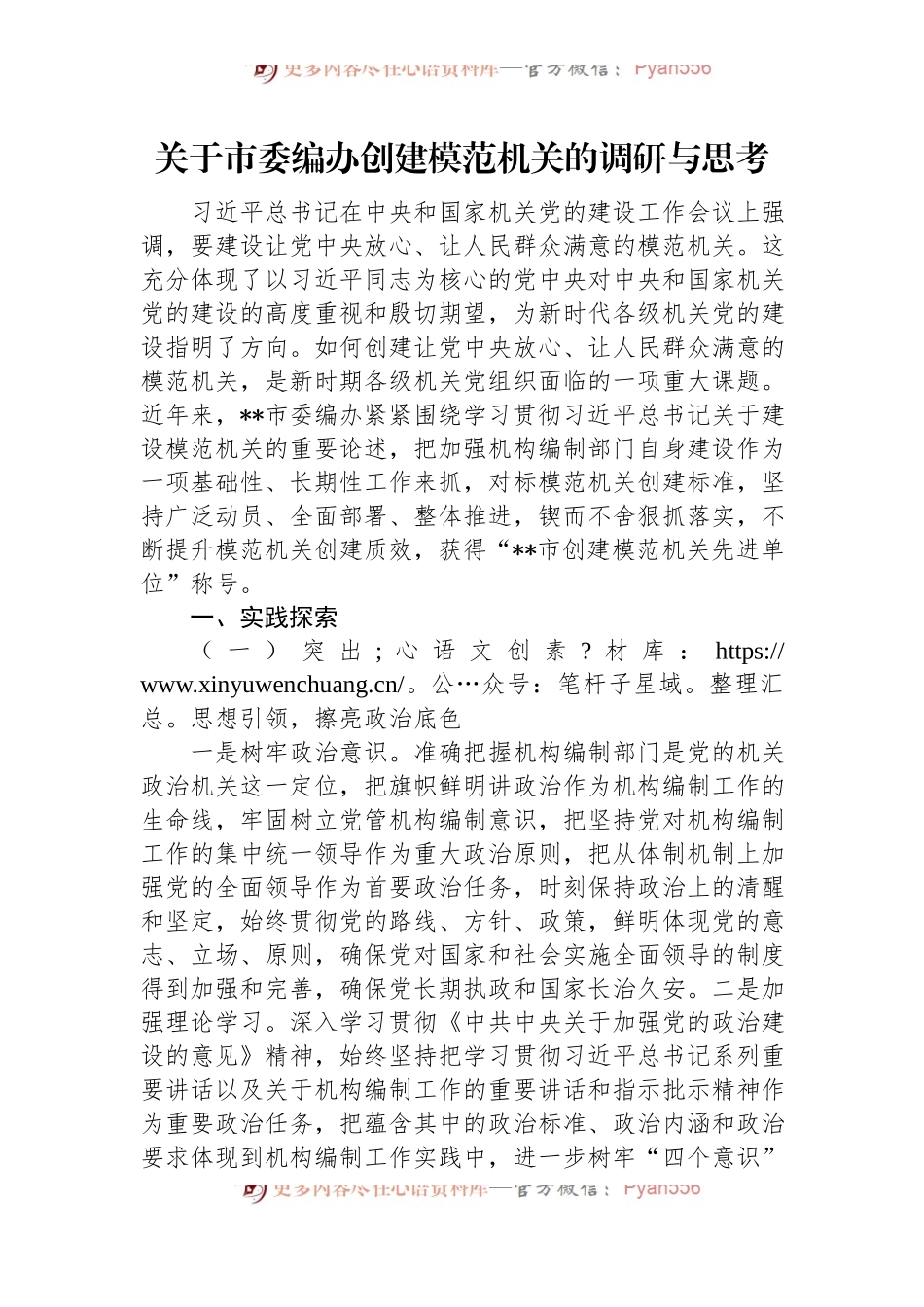 关于市委编办创建模范机关的调研与思考.docx_第1页