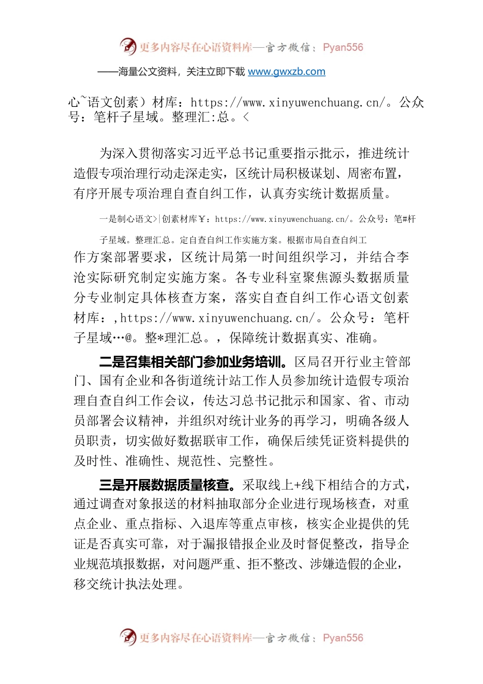 区统计局扎实开展统计造假专项治理自查自纠工作（20230414）.docx_第1页