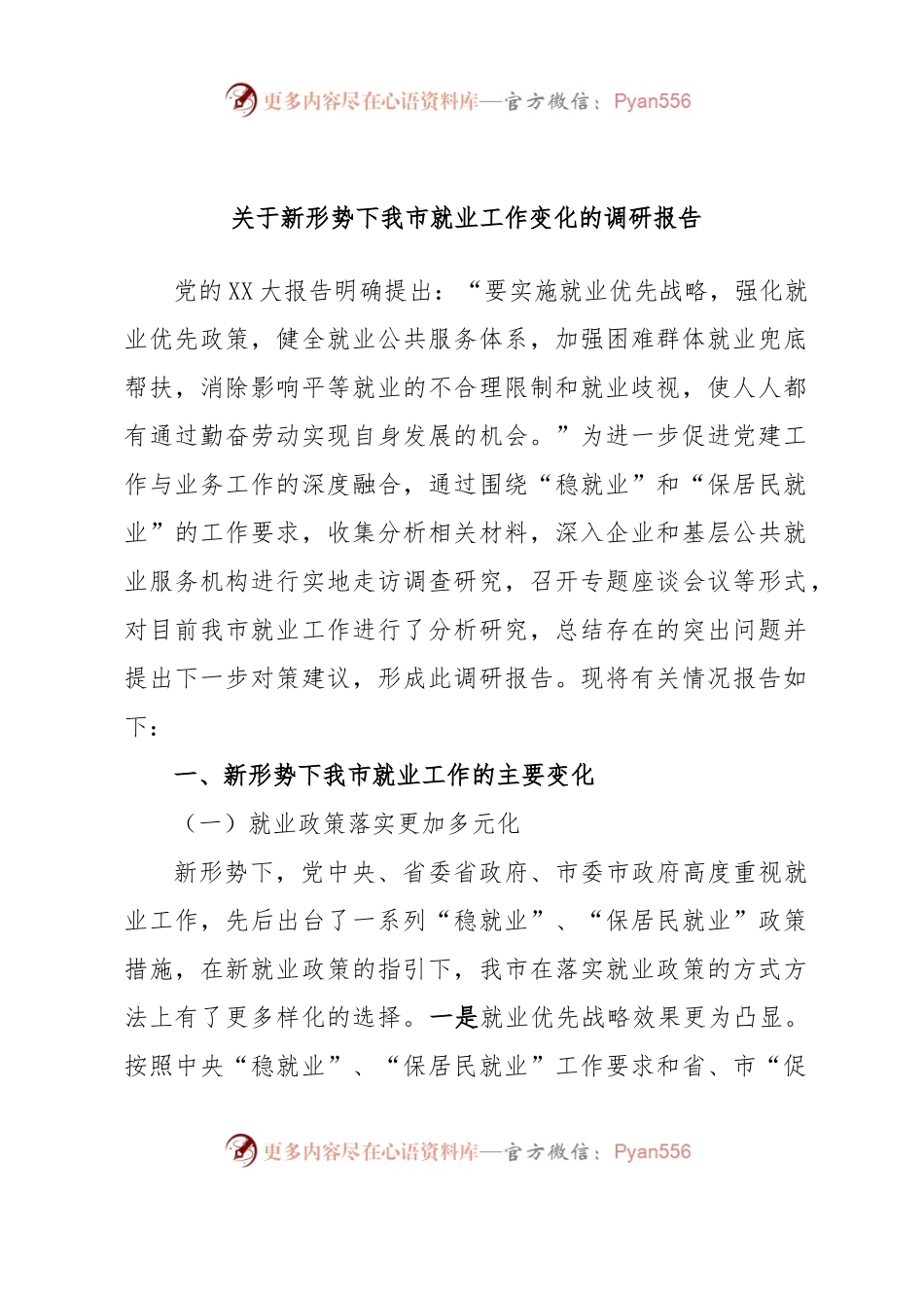 关于新形势下我市就业工作变化的调研报告.docx_第1页
