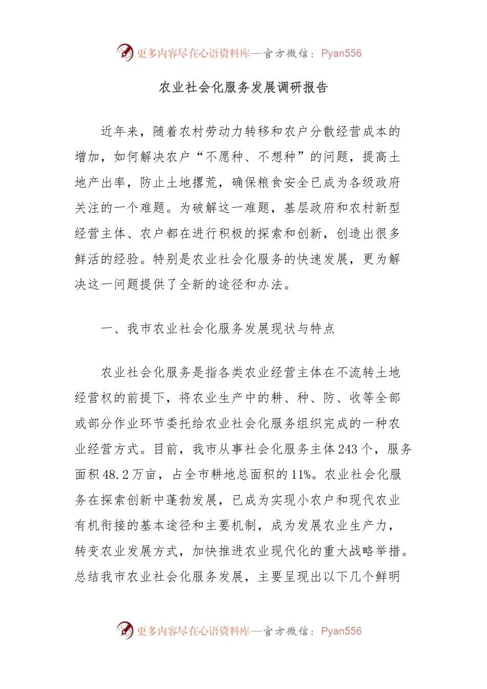 农业社会化服务发展调研报告.docx_第1页