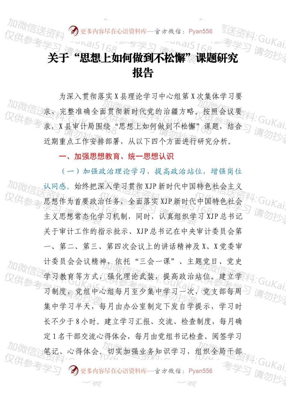 关于“思想上如何做到不松懈”课题研究报告.docx_第1页