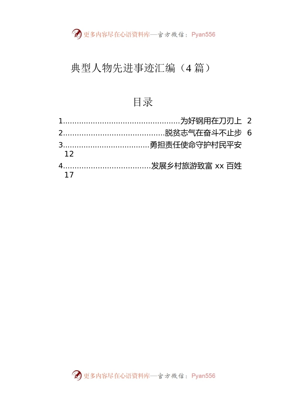典型人物先进事迹汇编（4篇）.docx_第1页