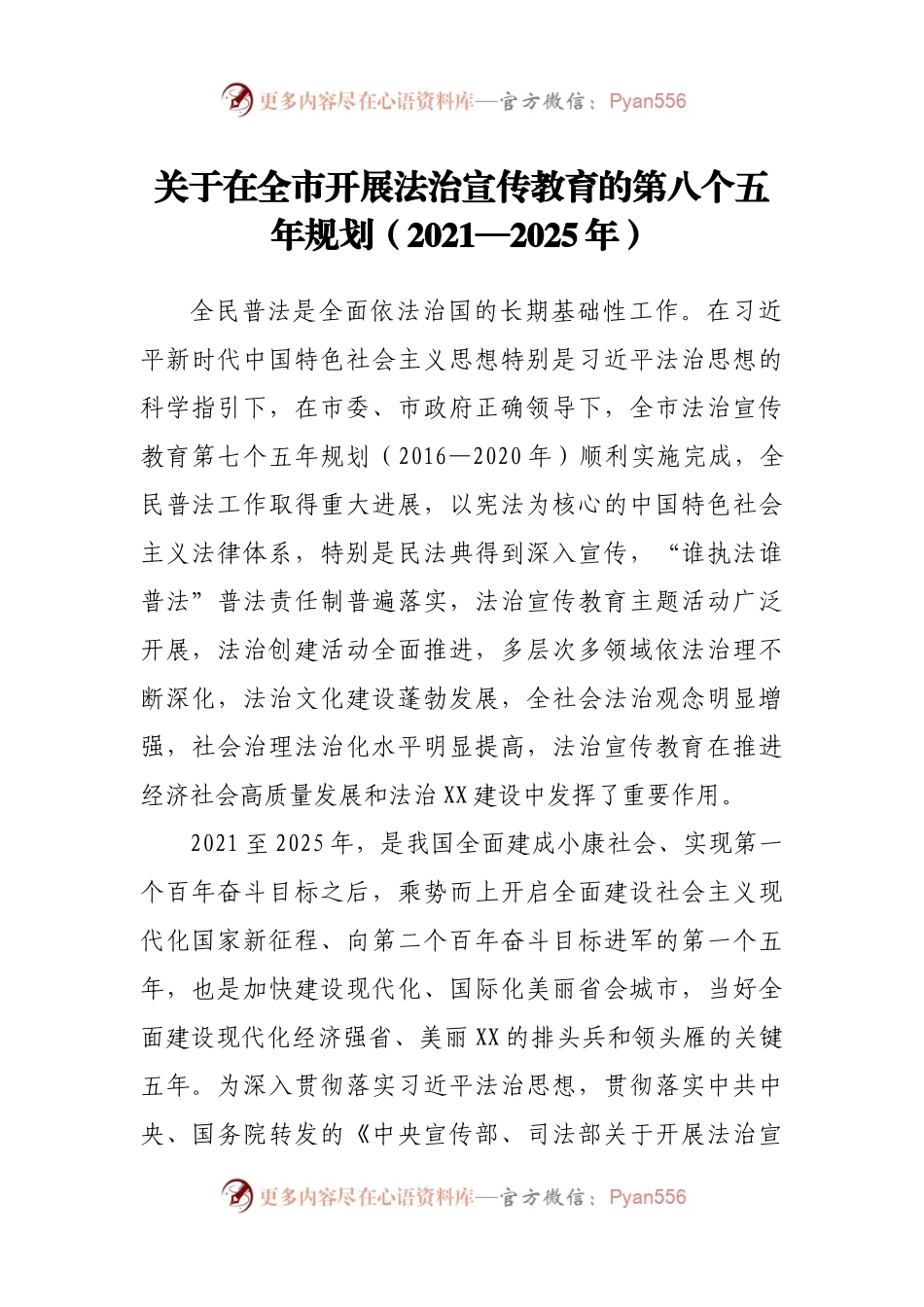 关于在全市开展法治宣传教育的第八个五年规划(001).docx_第1页