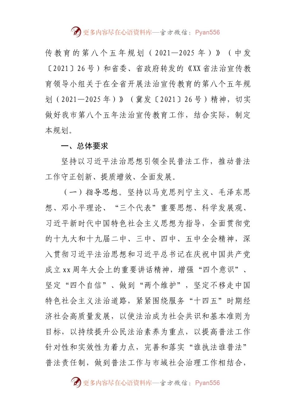 关于在全市开展法治宣传教育的第八个五年规划(001).docx_第2页