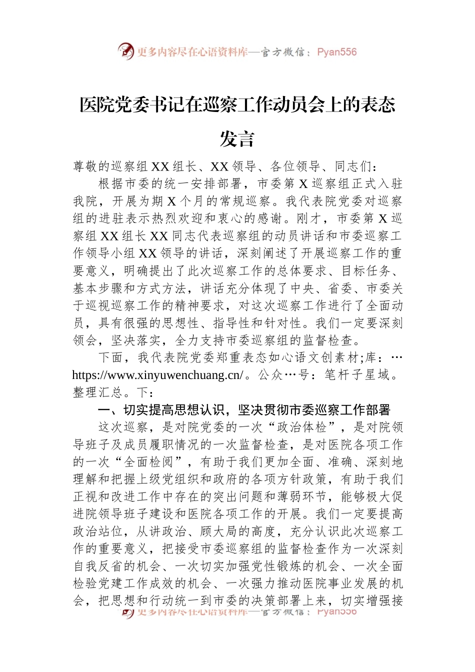 医院党委书记在巡察工作动员会上的表态发言.docx_第1页