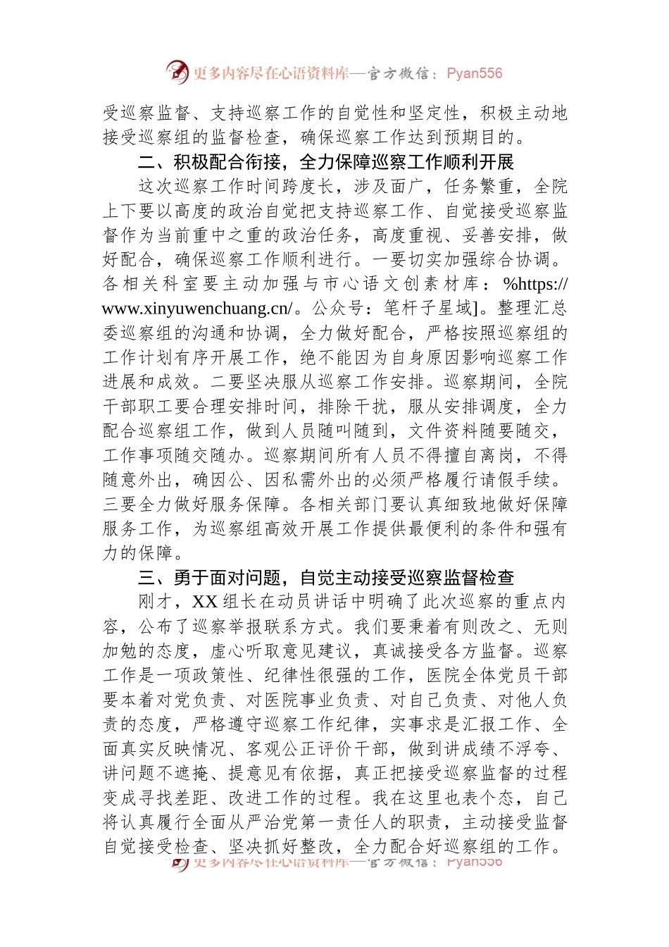 医院党委书记在巡察工作动员会上的表态发言.docx_第2页