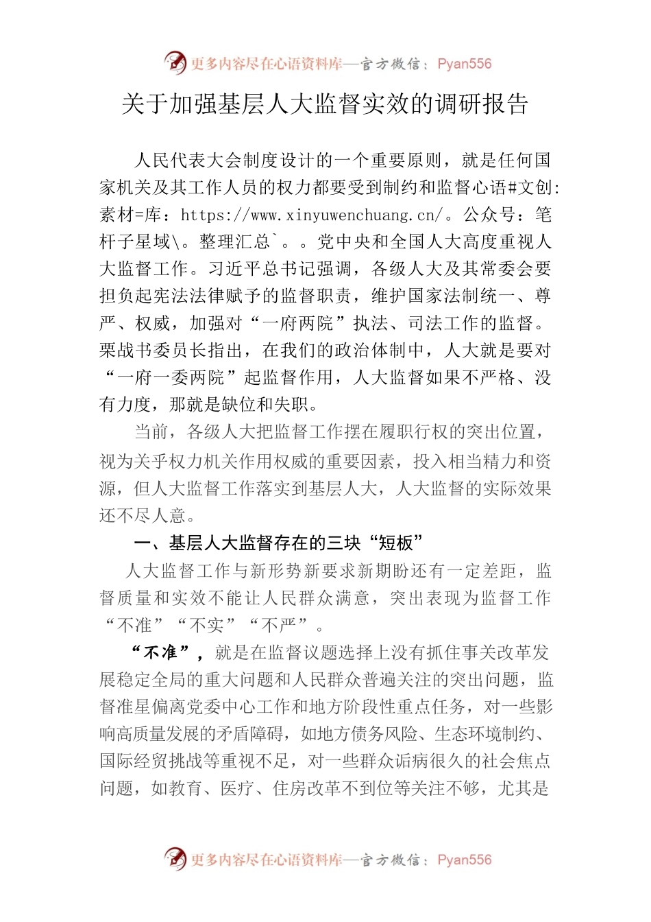 加强基层人大监督实效的认识与思考.docx_第1页