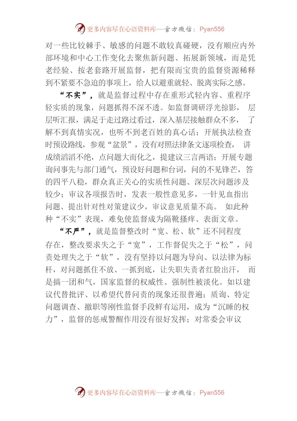 加强基层人大监督实效的认识与思考.docx_第2页