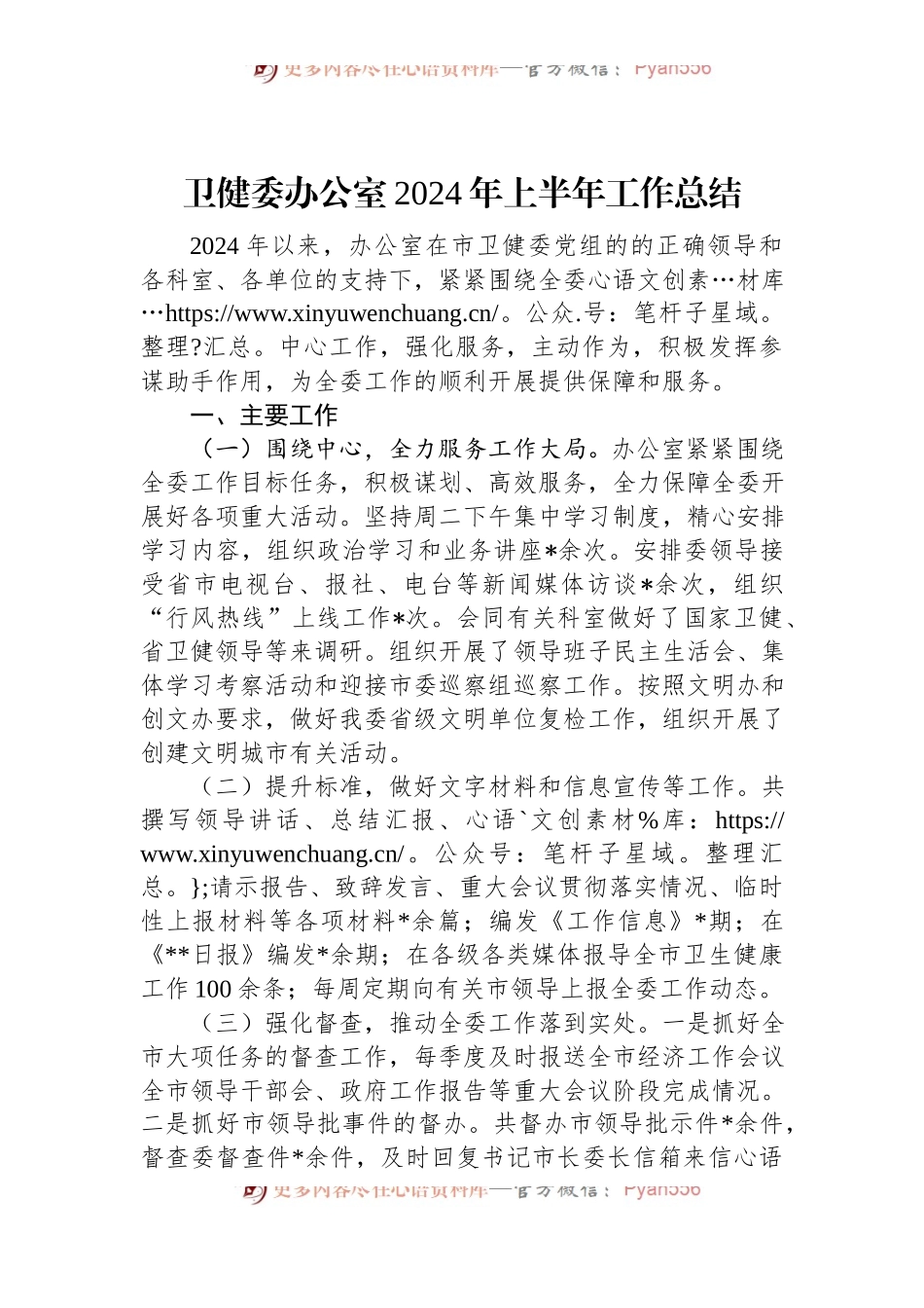 卫健委办公室2024年上半年工作总结.docx_第1页