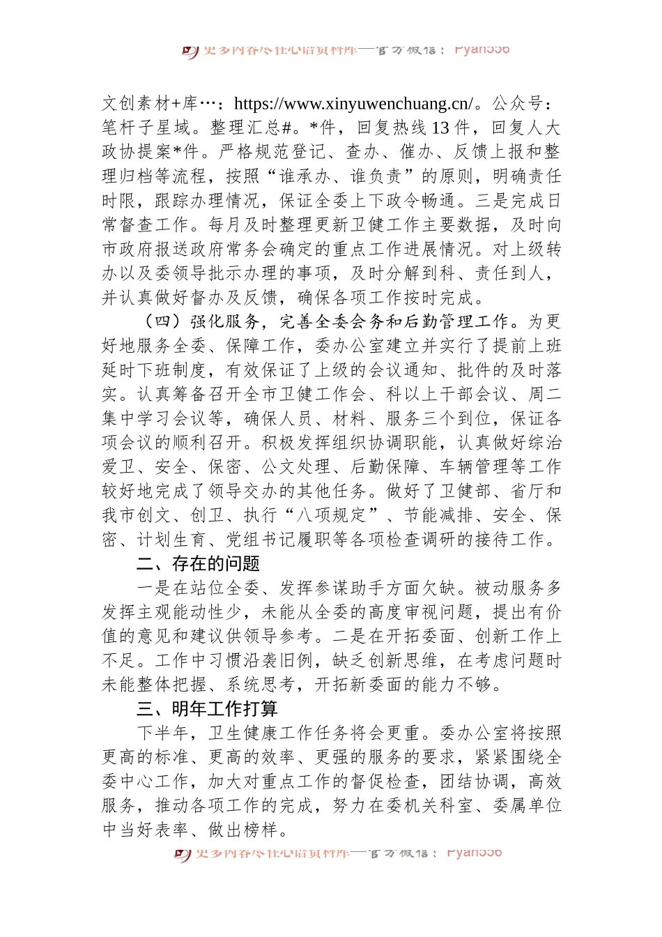 卫健委办公室2024年上半年工作总结.docx_第2页