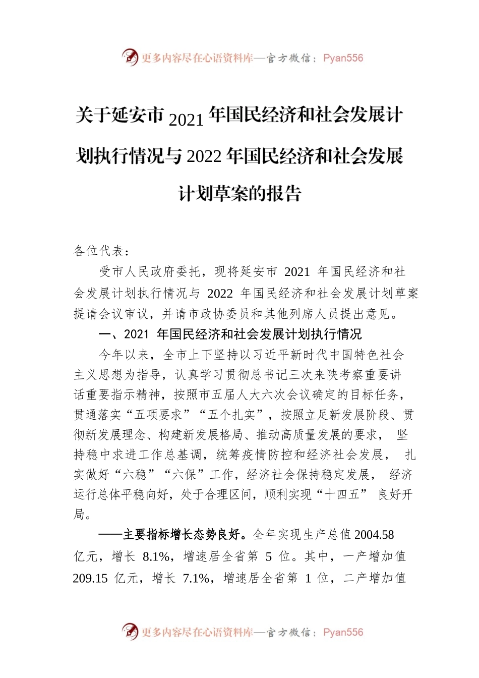 关于延安市2021年国民经济和社会发展计划执行情况与2022年国民经济和社会发展计划草案的报告.docx_第1页