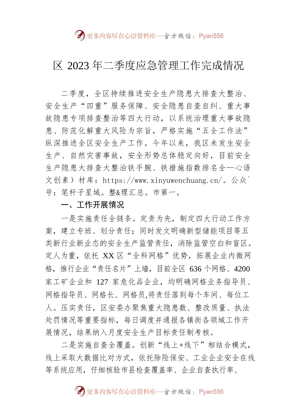 区2023年二季度应急管理工作完成情况（20230621）.docx_第1页