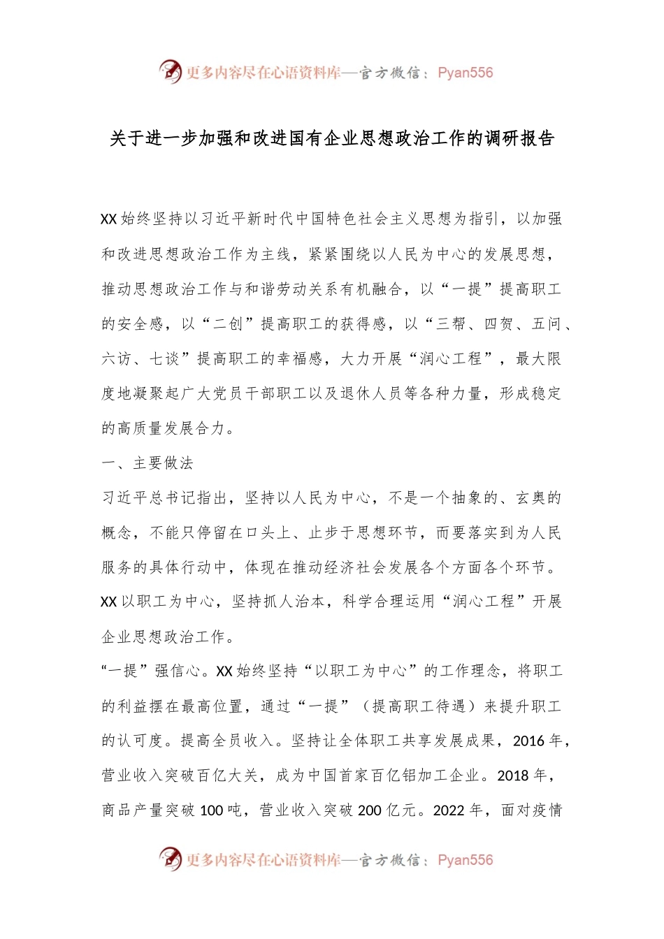 关于进一步加强和改进国有企业思想政治工作的调研报告.docx_第1页