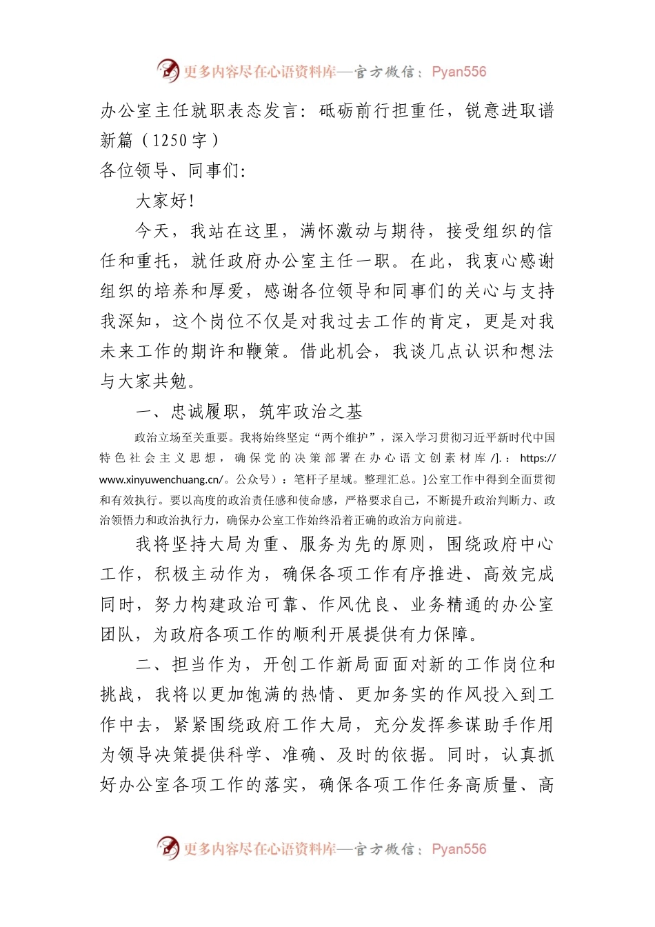 办公室主任就职表态发言：砥砺前行担重任，锐意进取谱新篇（1250字）.docx_第1页