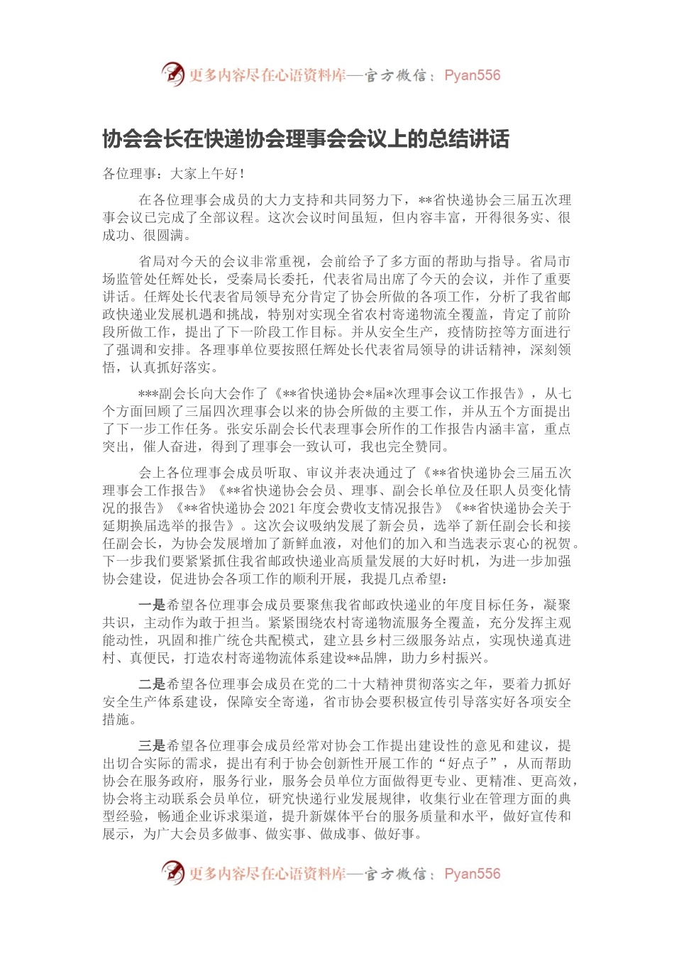 协会会长在快递协会理事会会议上的总结讲话.docx_第1页