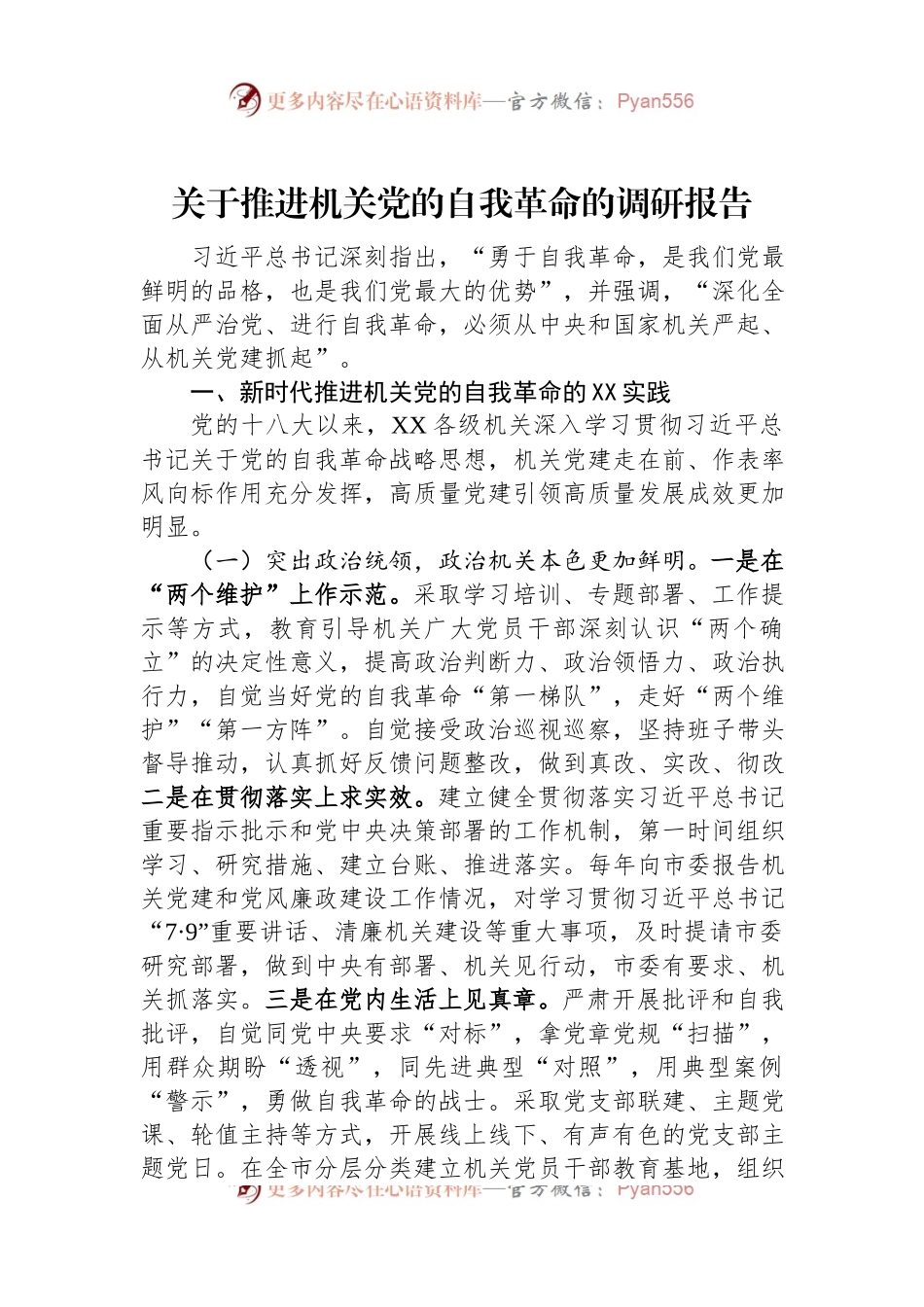 关于推进机关党的自我革命的调研报告.docx_第1页