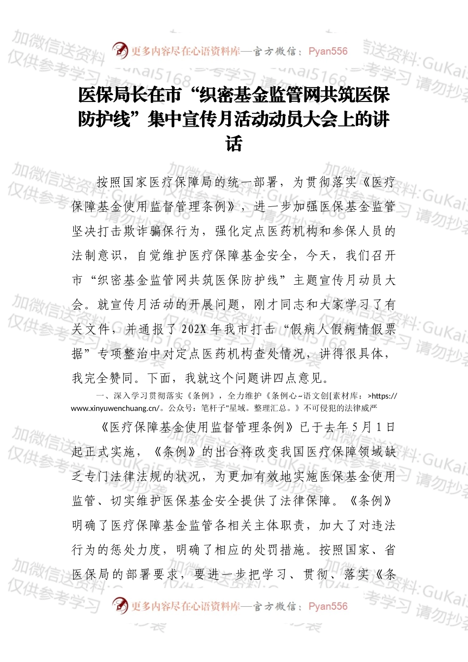 医保局长在市“织密基金监管网共筑医保防护线”集中宣传月活动动员大会上的讲话.docx_第1页