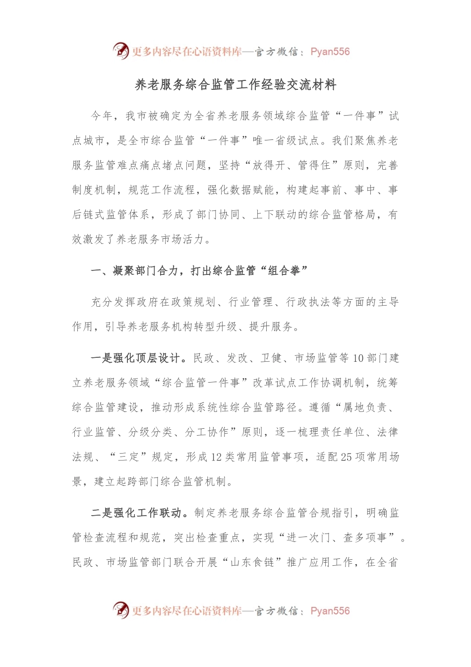 养老服务综合监管工作经验交流材料.docx_第1页