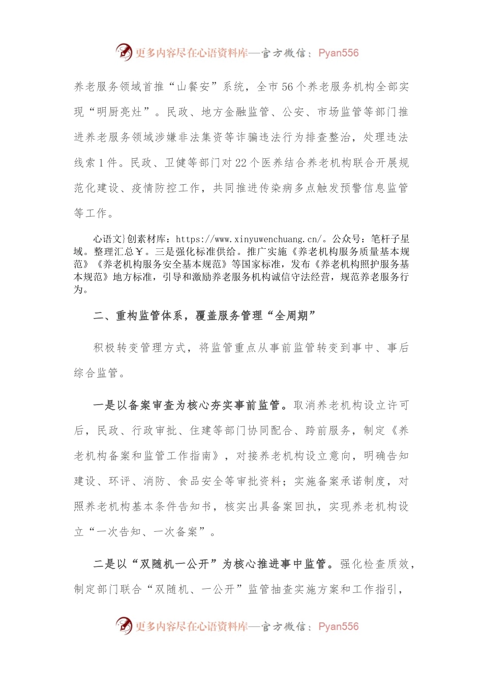 养老服务综合监管工作经验交流材料.docx_第2页