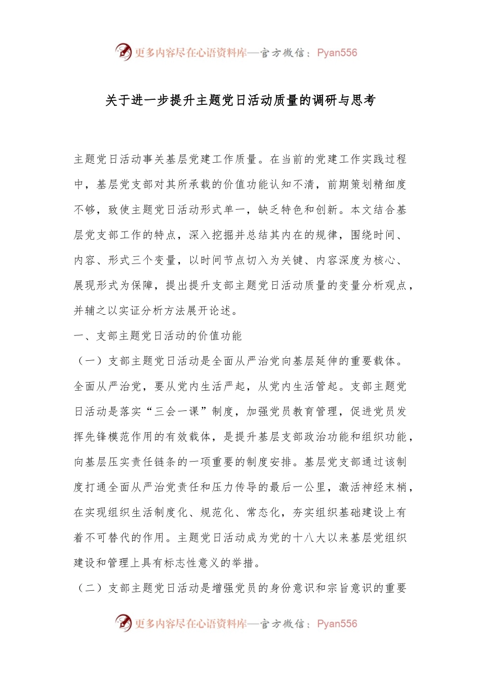 关于进一步提升主题党日活动质量的调研与思考.docx_第1页