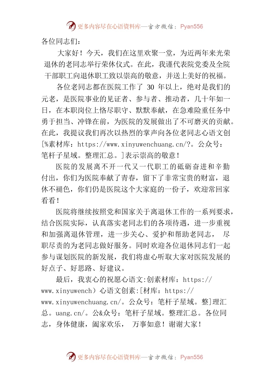 医院荣休仪式致辞.docx_第1页