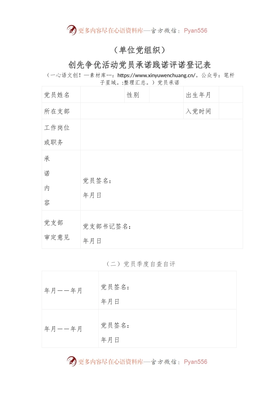 创先争优活动党员承诺践诺评诺登记表（单位党组织）.docx_第1页