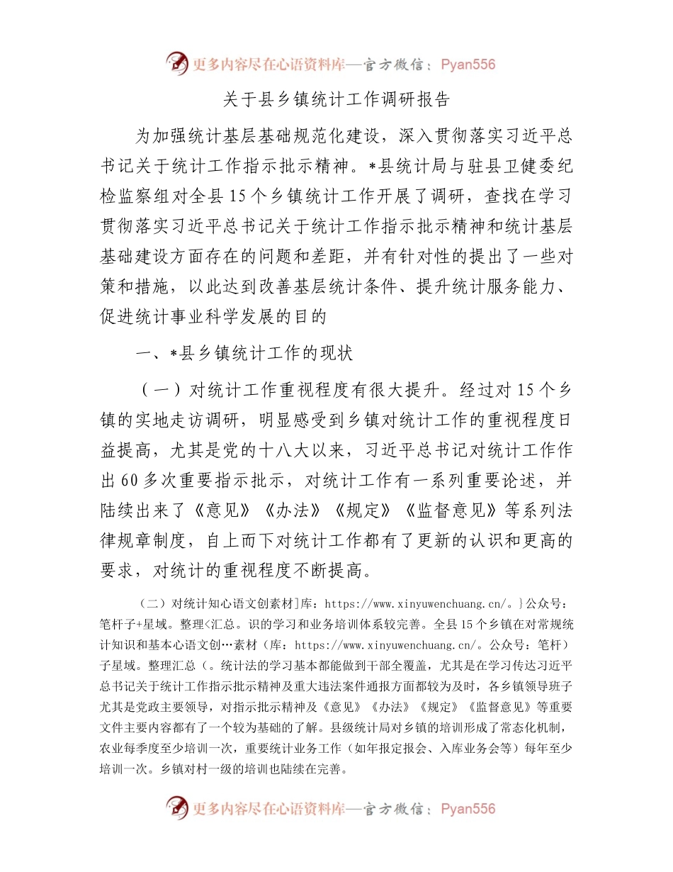 关于县乡镇统计工作调研报告.docx_第1页