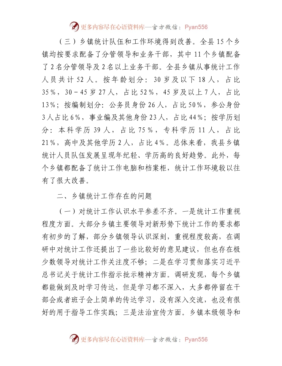 关于县乡镇统计工作调研报告.docx_第2页