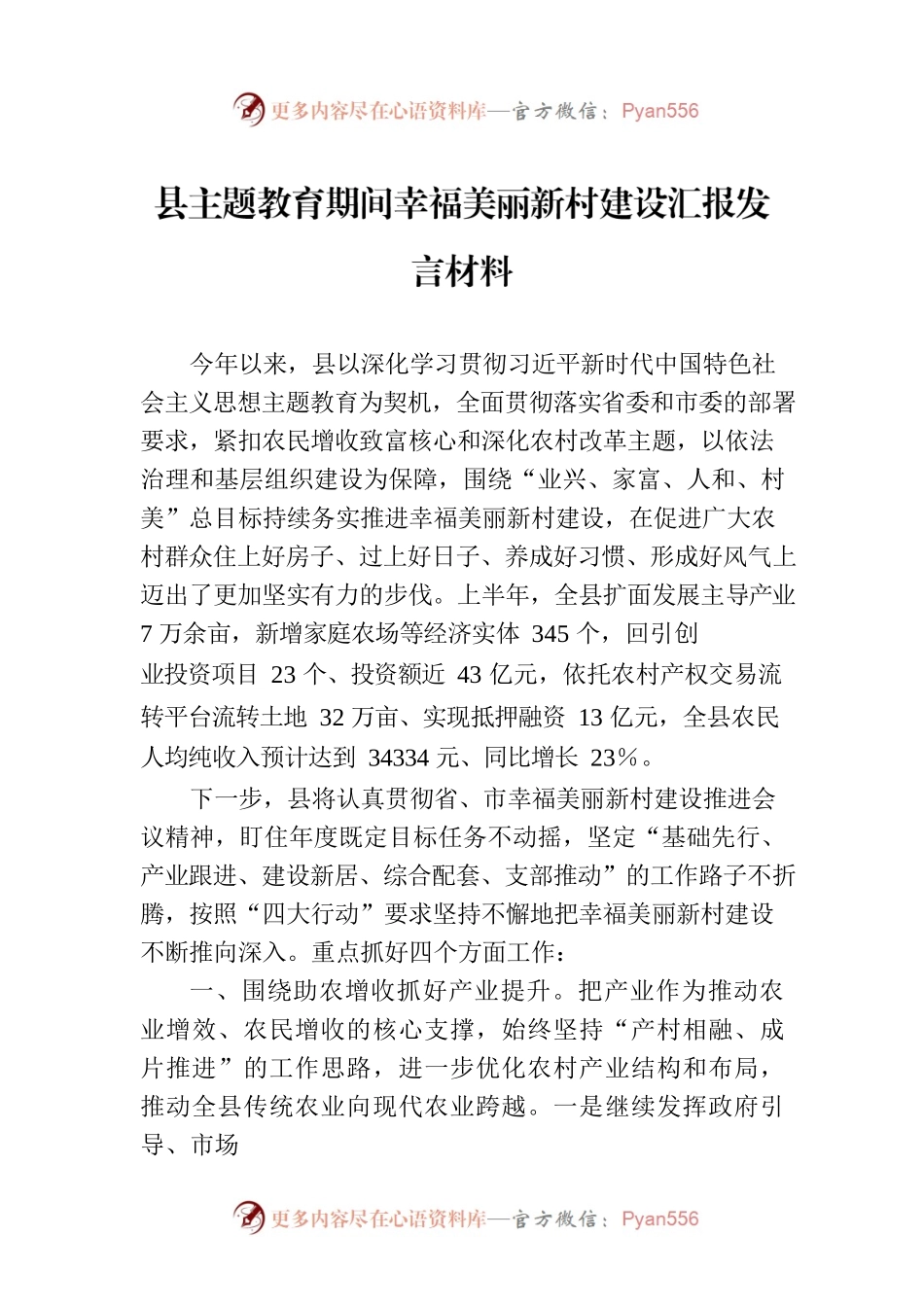 县主题教育期间幸福美丽新村建设汇报发言材料.docx_第1页